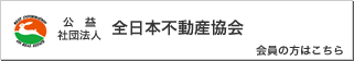 全日本不動産協会の会員の方